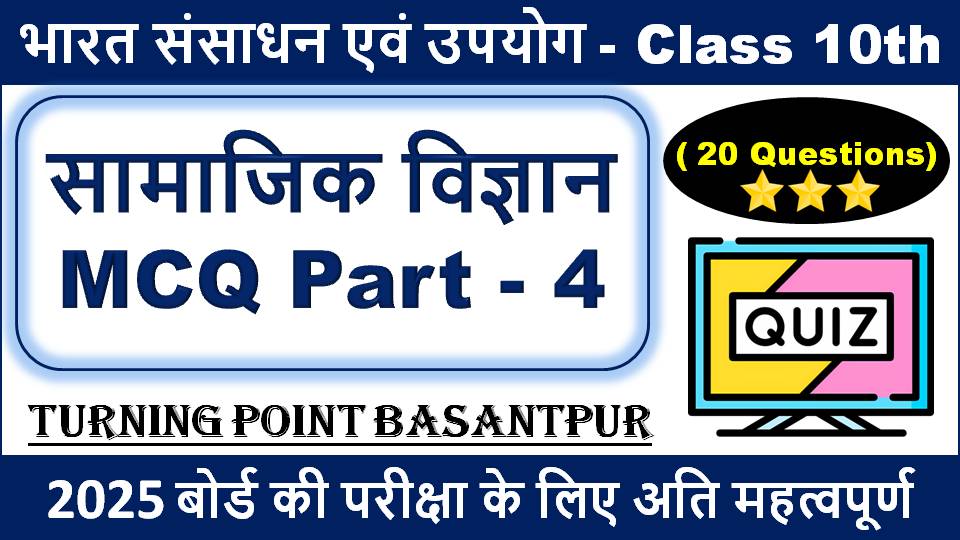 सामाजिक विज्ञान MCQ - Chapter [भारत संसाधन एवं उपयोग ] Part - 4